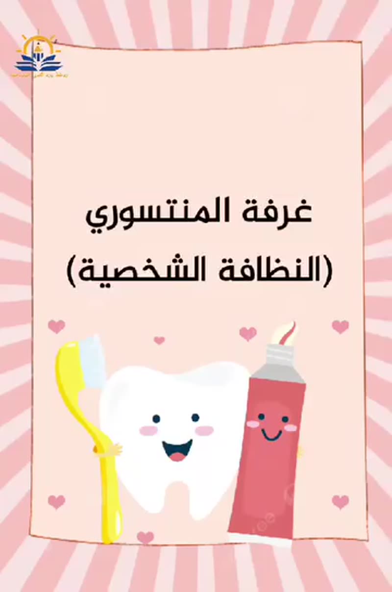 😊أنا طفل مسلم نظيف أحب النظافة😊