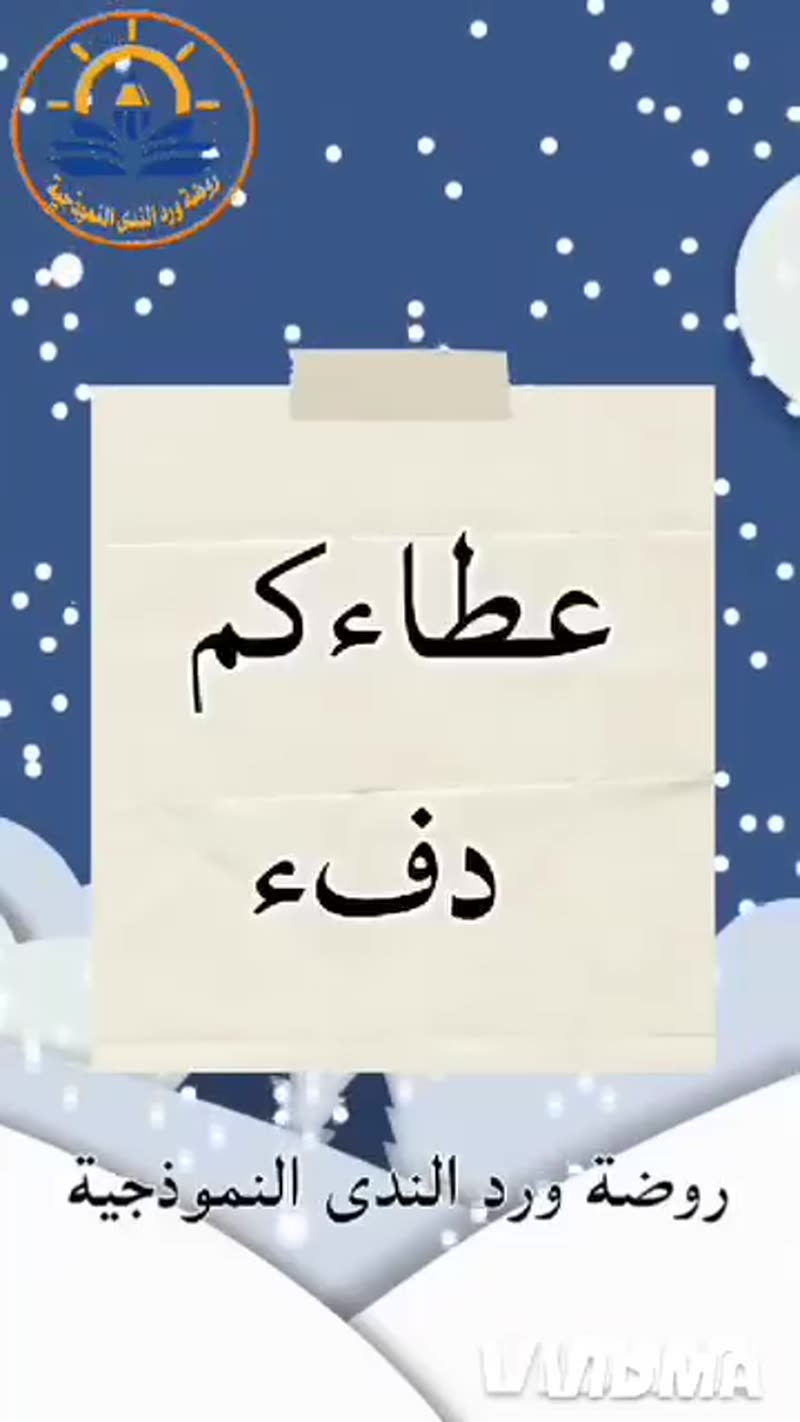 ⚘️مبادرة عطاؤكم دفء ⚘️