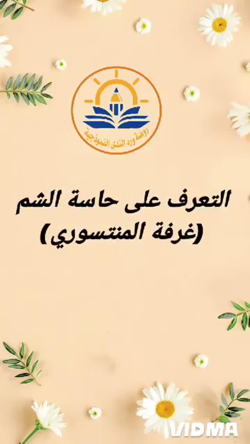 🥀🥀 حاسة الشم 🥀🥀