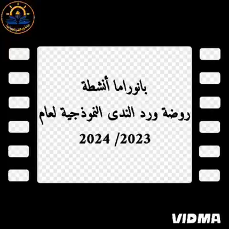 "الروضة هي مكان لصنع الذكريات التي تدوم مدى الحياة⭐️🎓