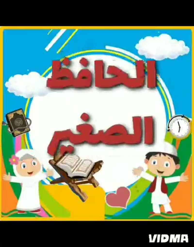 📖 مشروع الحافظ الصغير 📖