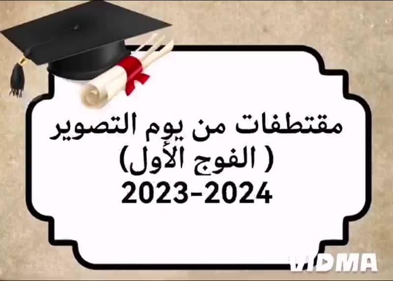مقتطفات من يوم التصوير لطلاب الفوج الأول الخريجين 🧑‍🎓👩‍🎓