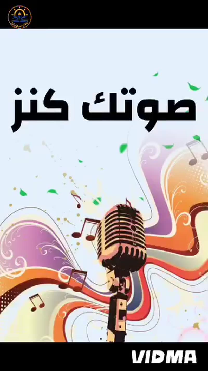 🎤🎧 صوتك كنز ورح نكتشفوا 🎧🎤