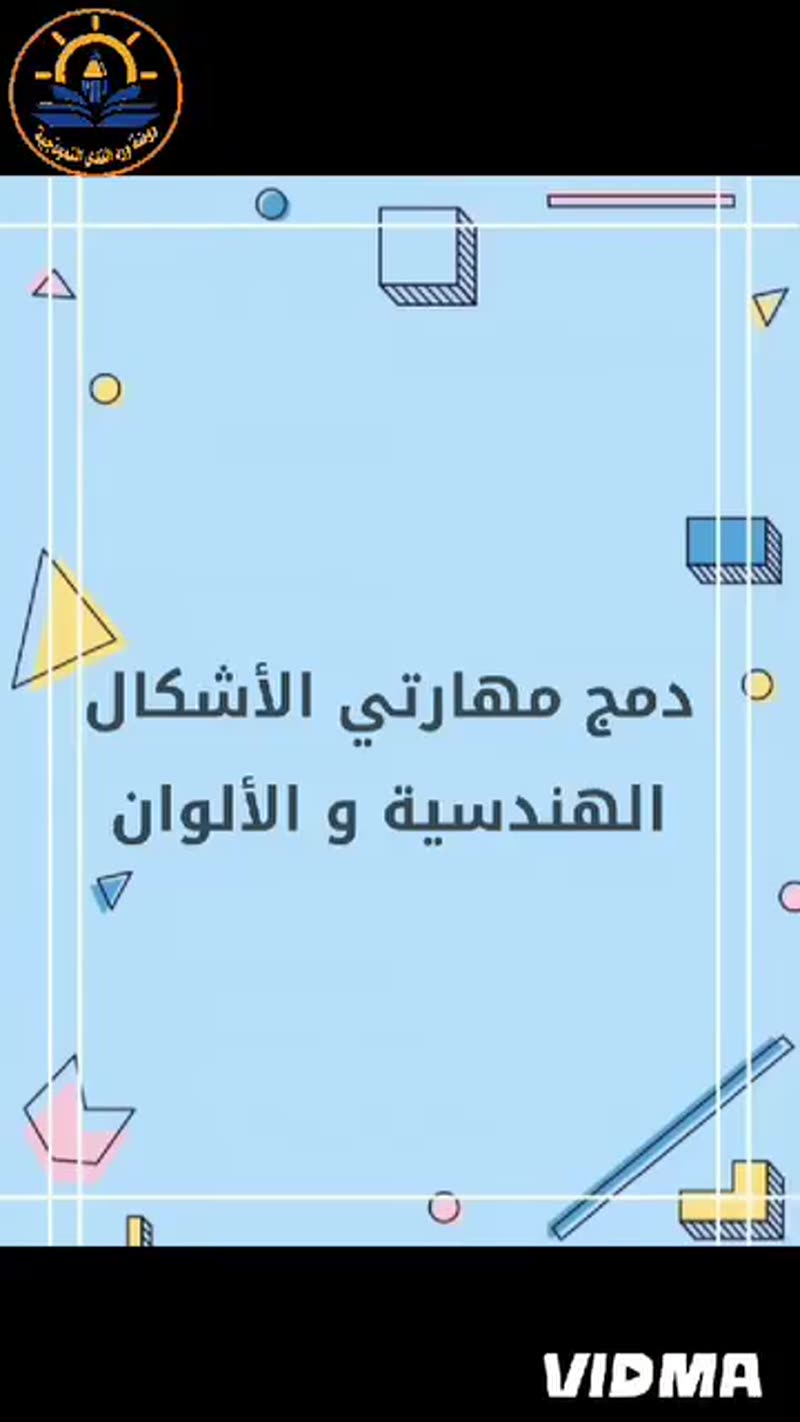 التغذية الراجعة لمهارتي الأشكال الهندسية والألوان في المنتسوري🌹