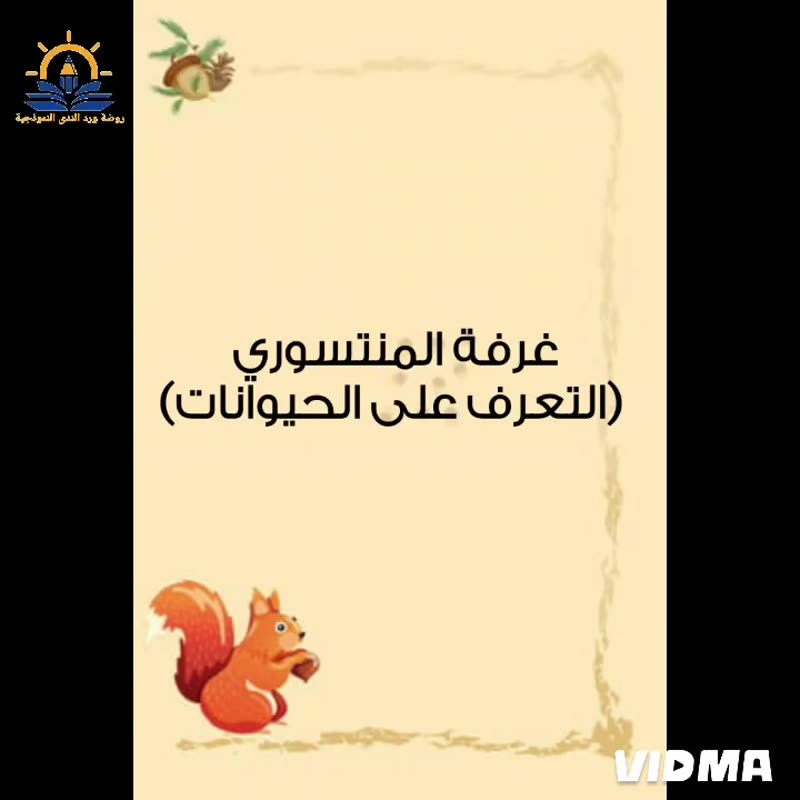 🌙 منتسوري خارج عن المألوف بالتفاعل مع أنشودة في منزل أنثى السنجاب دق دق الباب لتعرف على ال…