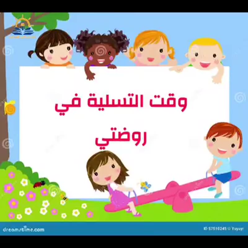 في روضتي أحفظ القرآن أدرس وأتعلم حروفي وأرقامي وألعب مع أصدقائي ....شكراً روضتي الحبيبة وش…