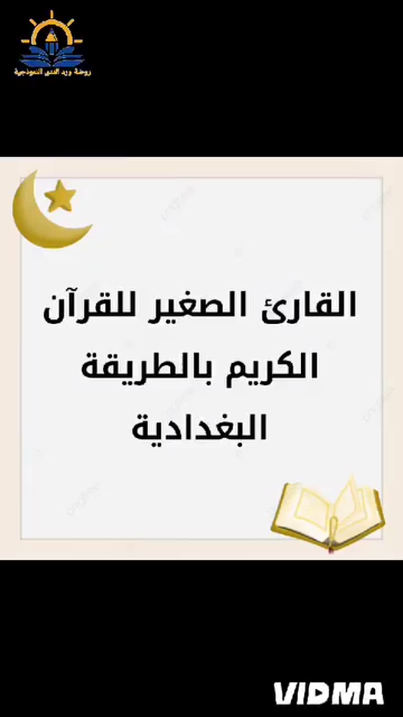 📖 القارئ الصغير 2 📖