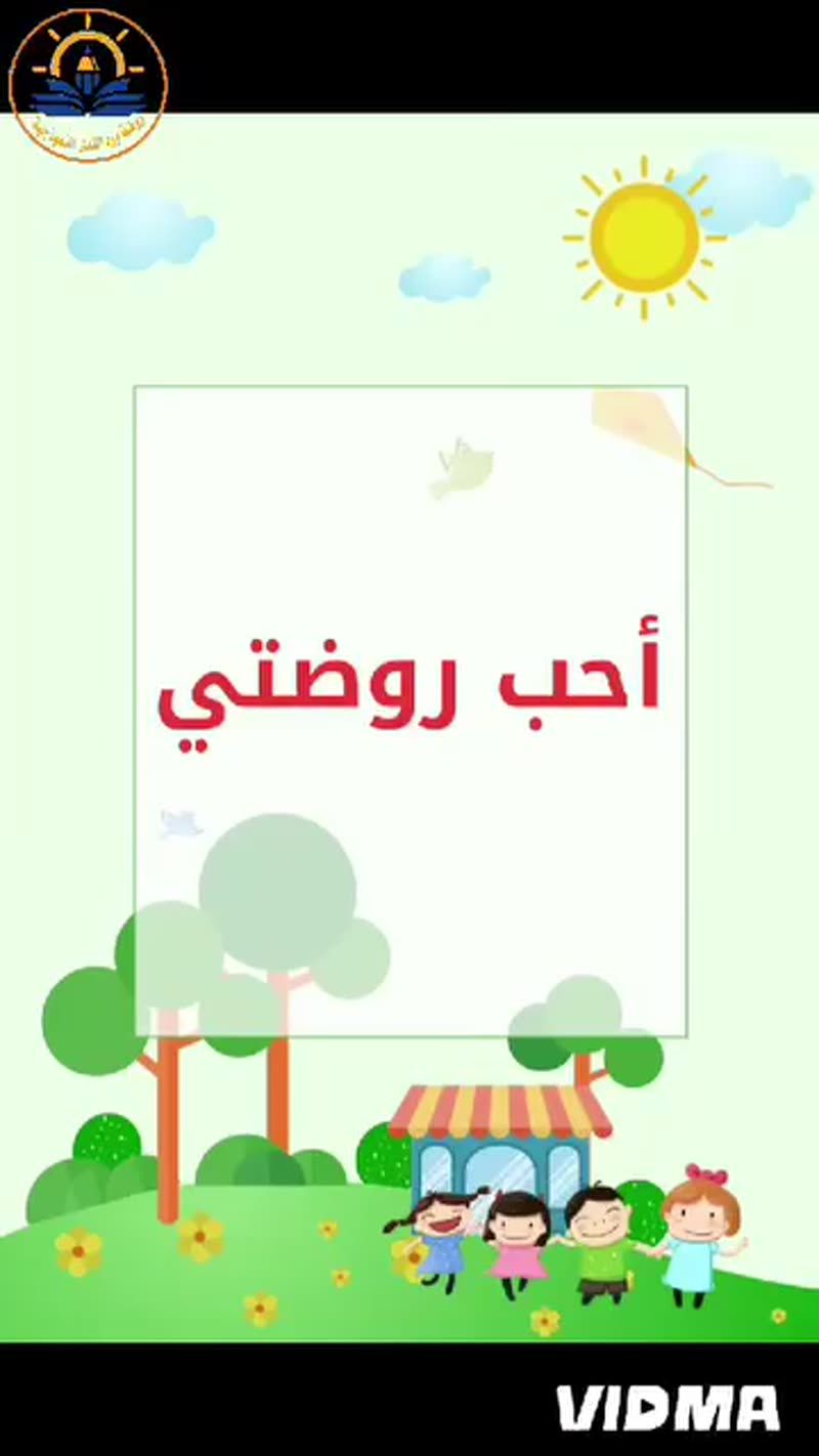 💛🤍أحب روضتي🤍💛