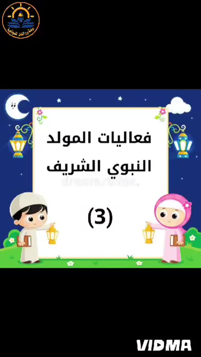 من ضمن فعاليات المولد النبوي الشريف في روضتنا الحبيبة 🩵🩵