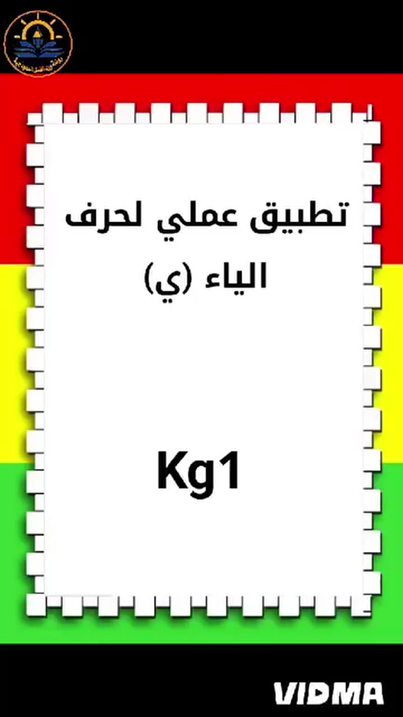 حرف الياء مع طلاب البستان kj1 💛