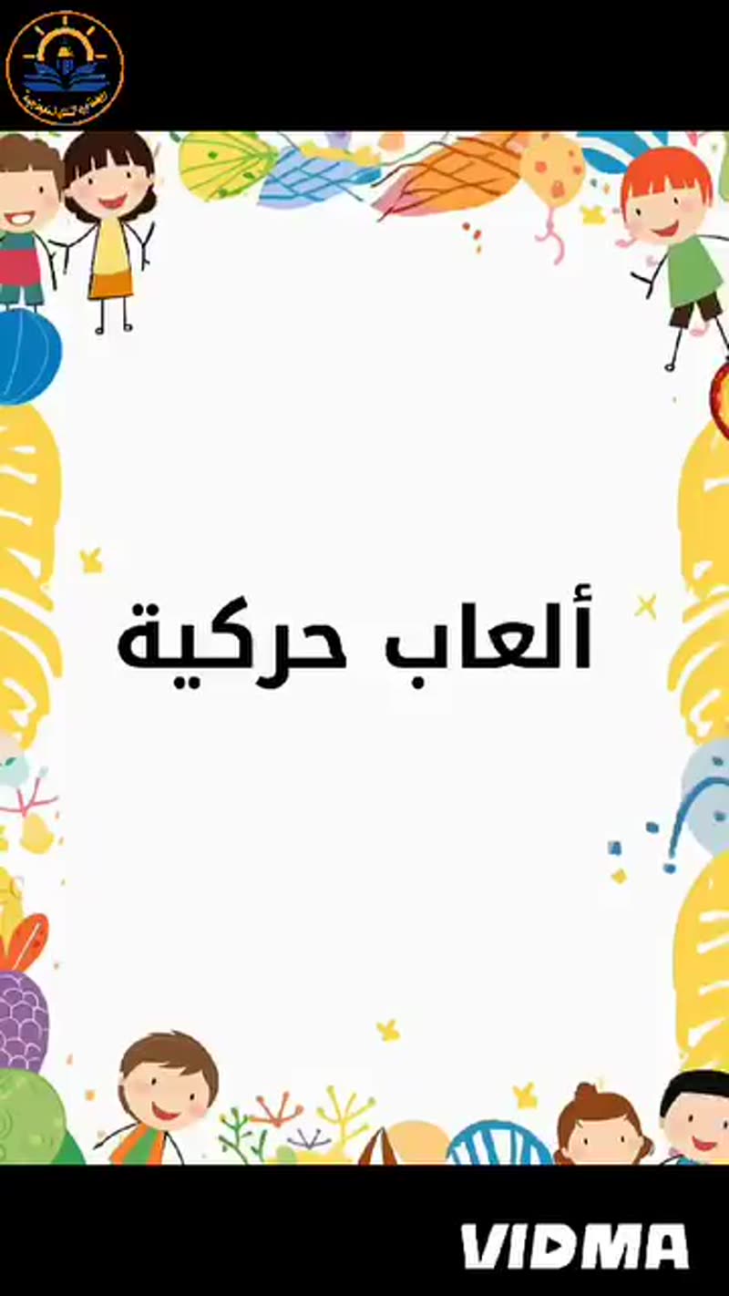 ألعاب حركية ☺️ هيا نلعب ☺️