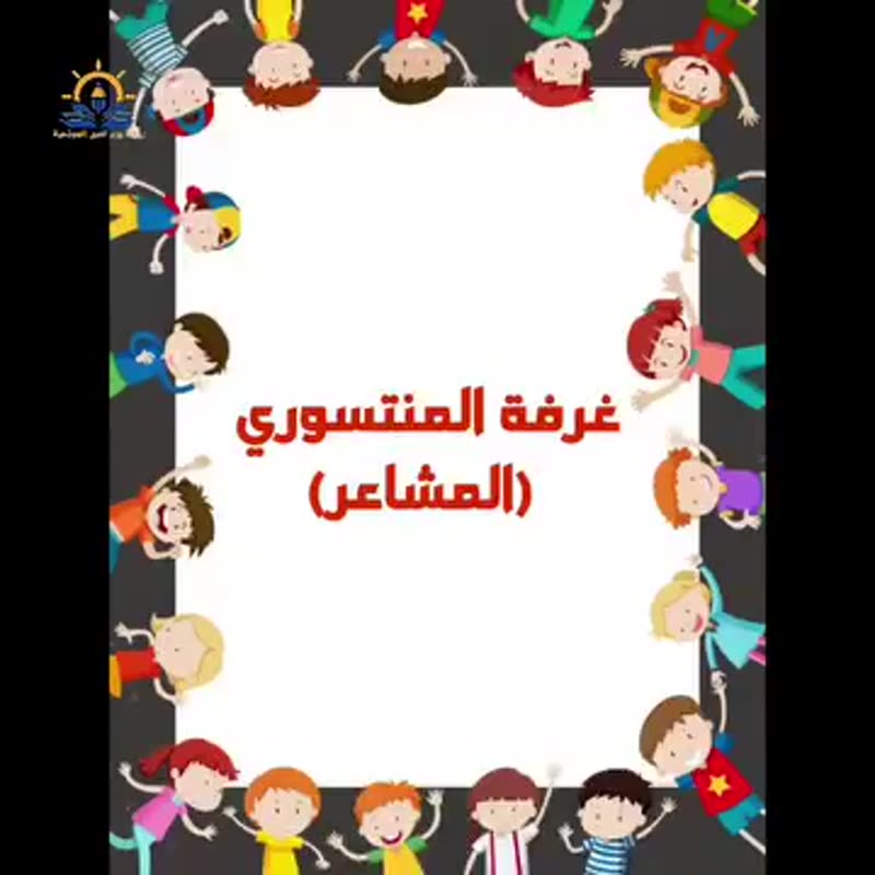 منتسوري😍 مشاعري 😍