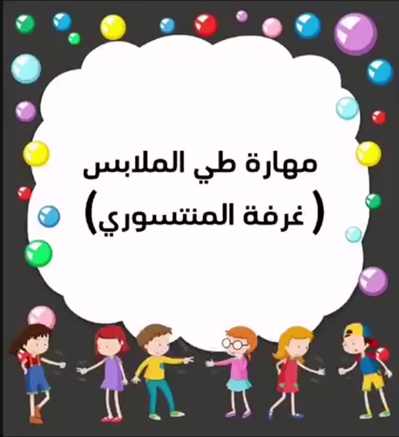 منتسوري مهارات حياتية 🥰