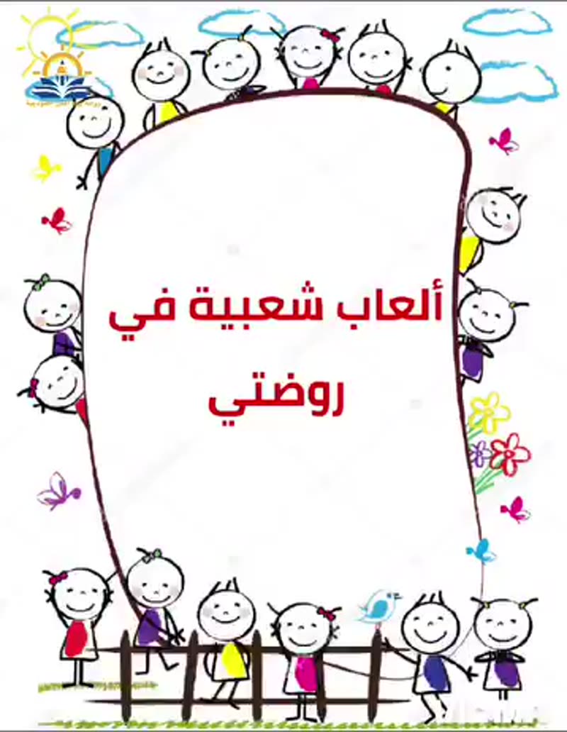 ألعاب شعبية في روضتي ومع أصدقائي 🥰🥰
