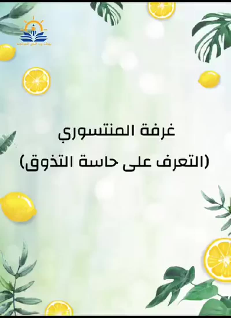 مهارات حياتية 💜 حاسة التذوق 💜