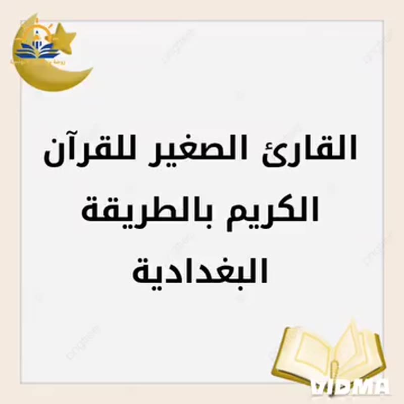 📖 القارئ الصغير 📖