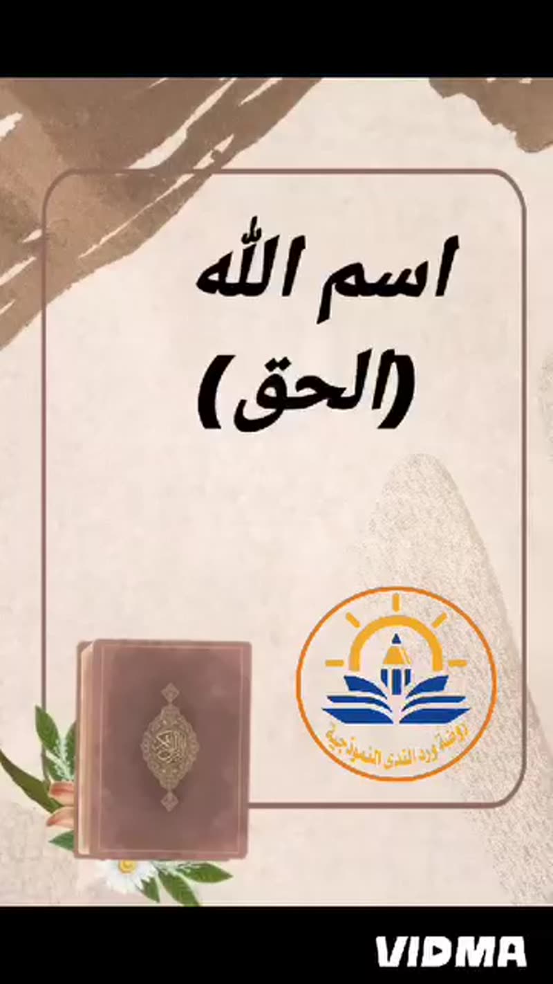 أسماء الله الحسنى من خير ما يتعلم صغار روضتنا ** اسم الله الحق **
