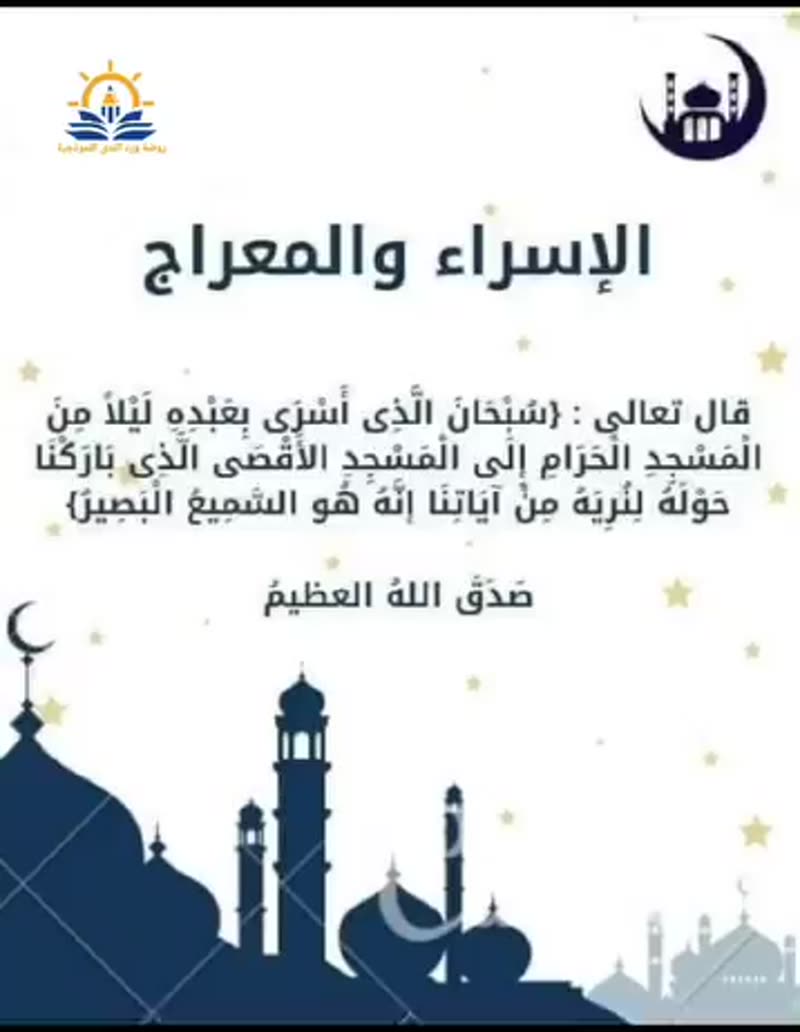 نشاط معجزة الإسراء والمعراج بشكل مبسط وجميل لطلابنا الغاليين في روضة ورد الندى الجميلة💚💚💚
