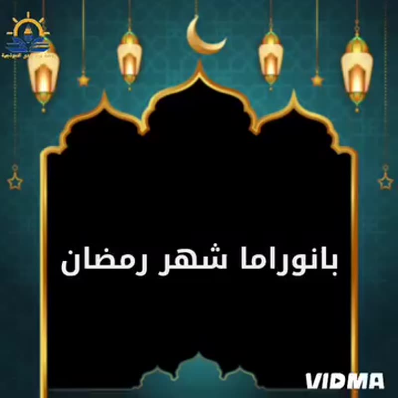 رمضان أرض خصبة لغراس الخير قدمنا الخير ونسأل الله القبول