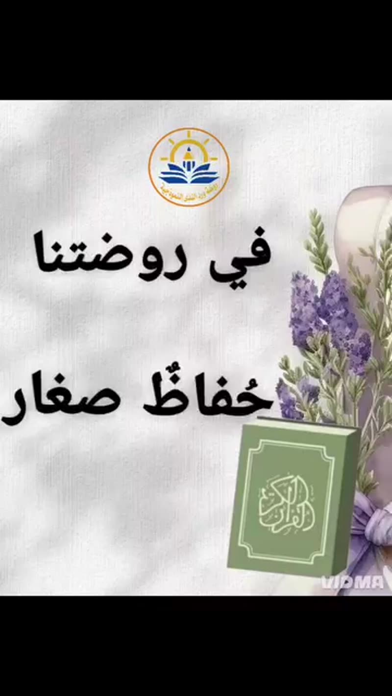 في روضتنا حُفّاظ صغار💕