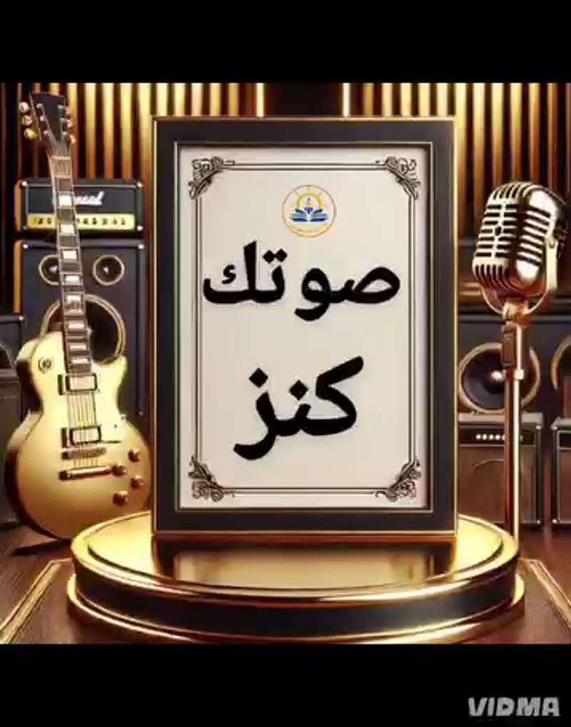 🎤 صوتك كنز 🎧