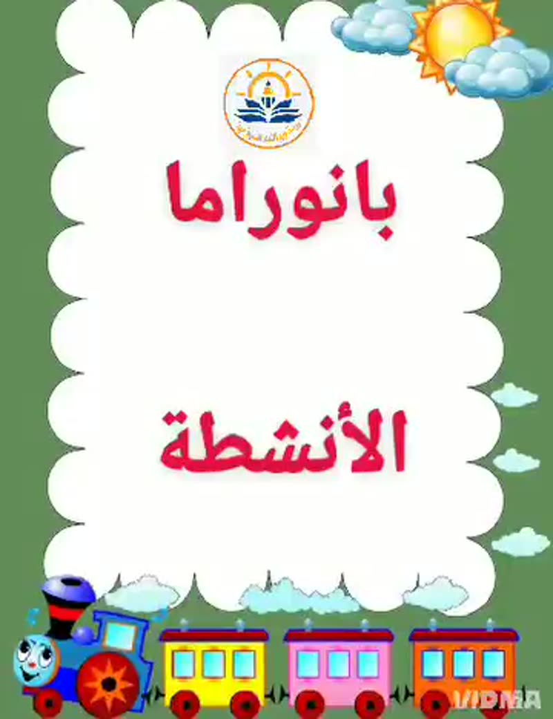 أنشطة روضتنا للعام 2024_2025😍