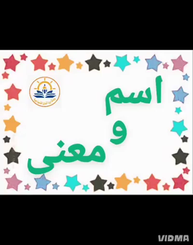 💛 اسم ومعنى 💛
