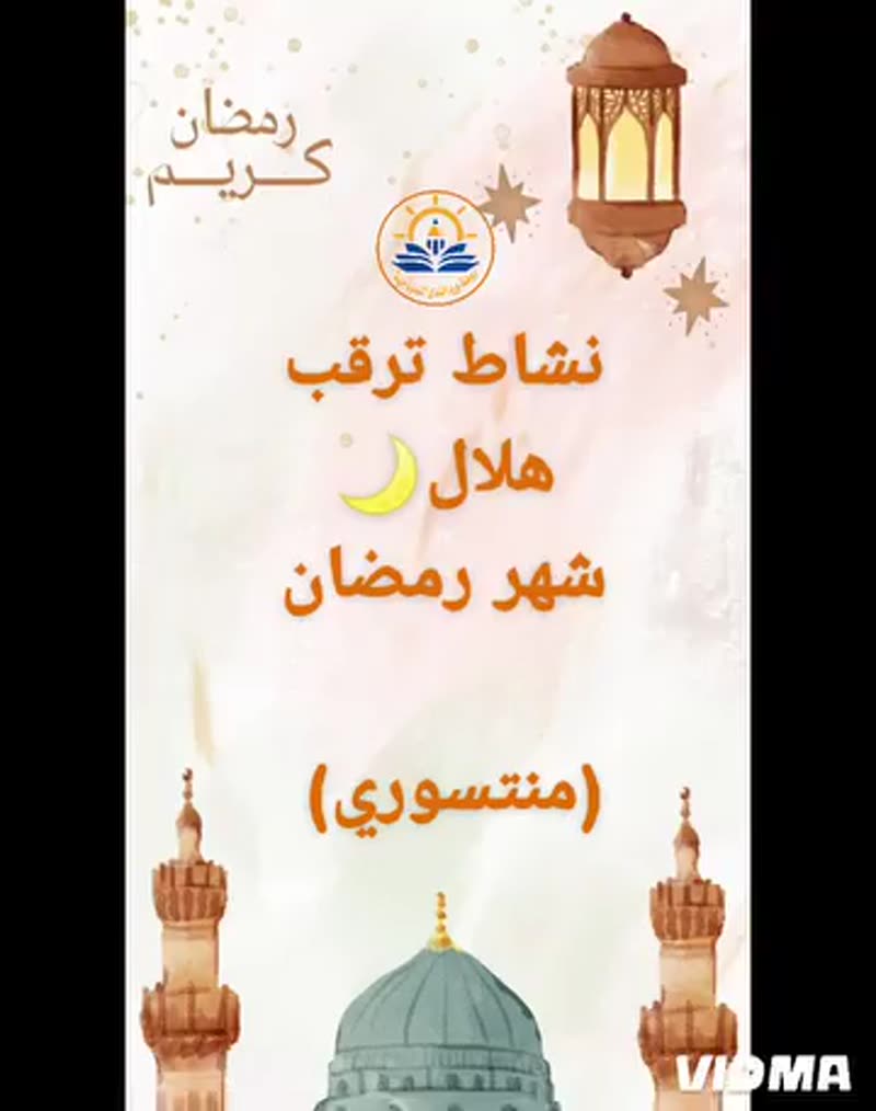 نشاط ترقب هلال شهر رمضان 🌙