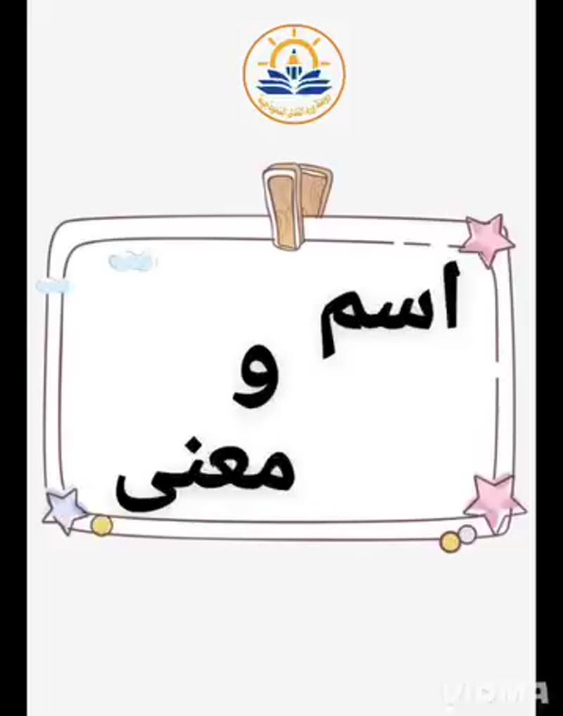 💛 اسم ومعنى 💛