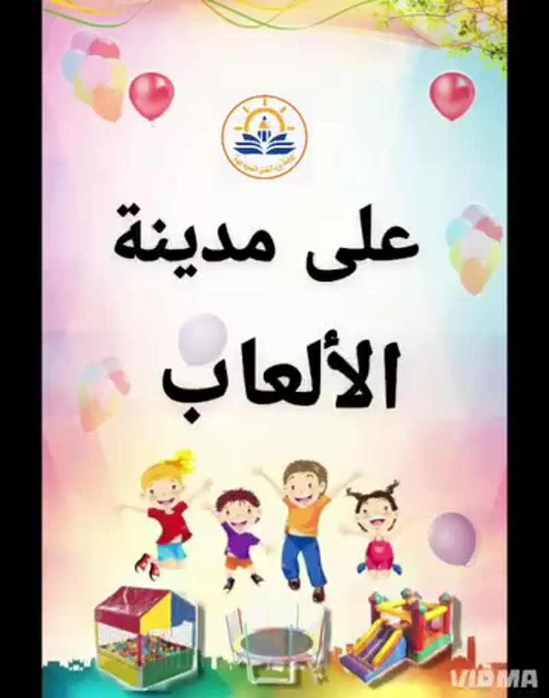 مدينة الألعاب ^^ فرح وضحك وسعادة