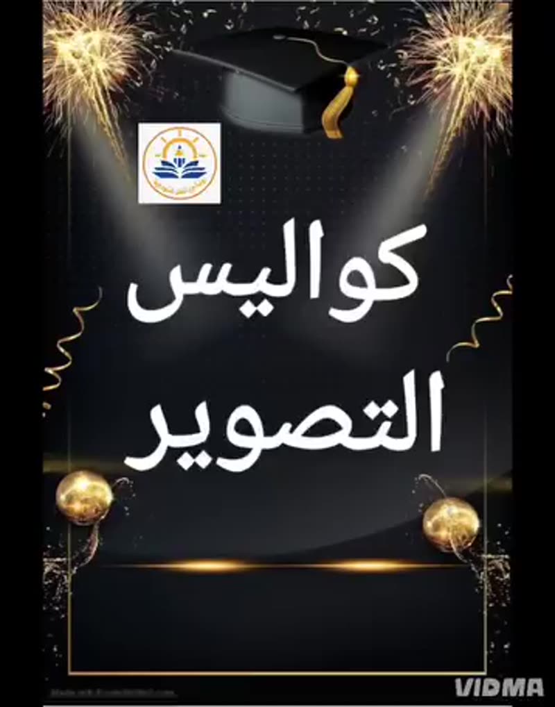كواليس 🎥📷تصوير👨🏻‍🎓الخريجين👩🏻‍🎓 دفعة 2025 لحظات لا تُنسى ما بين ضحكة بريئة، ولمسة يد صغيرة …