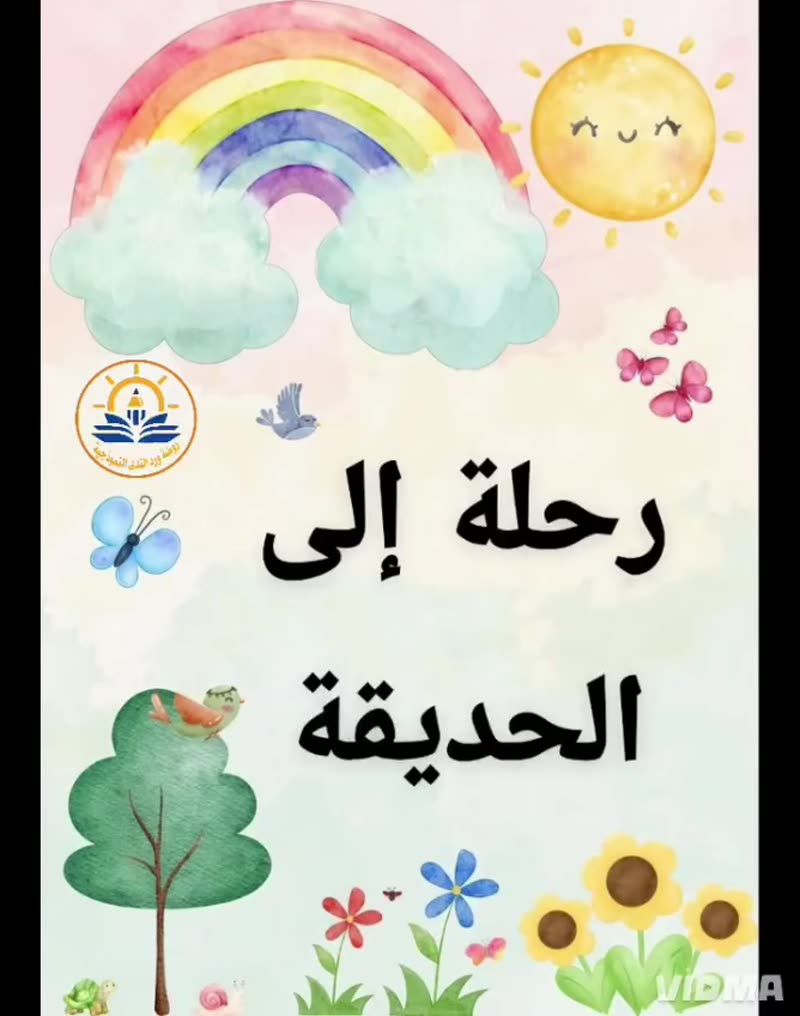 🌿🌸 رحلتنا الجميلة إلى الحديقة 🌸🌿