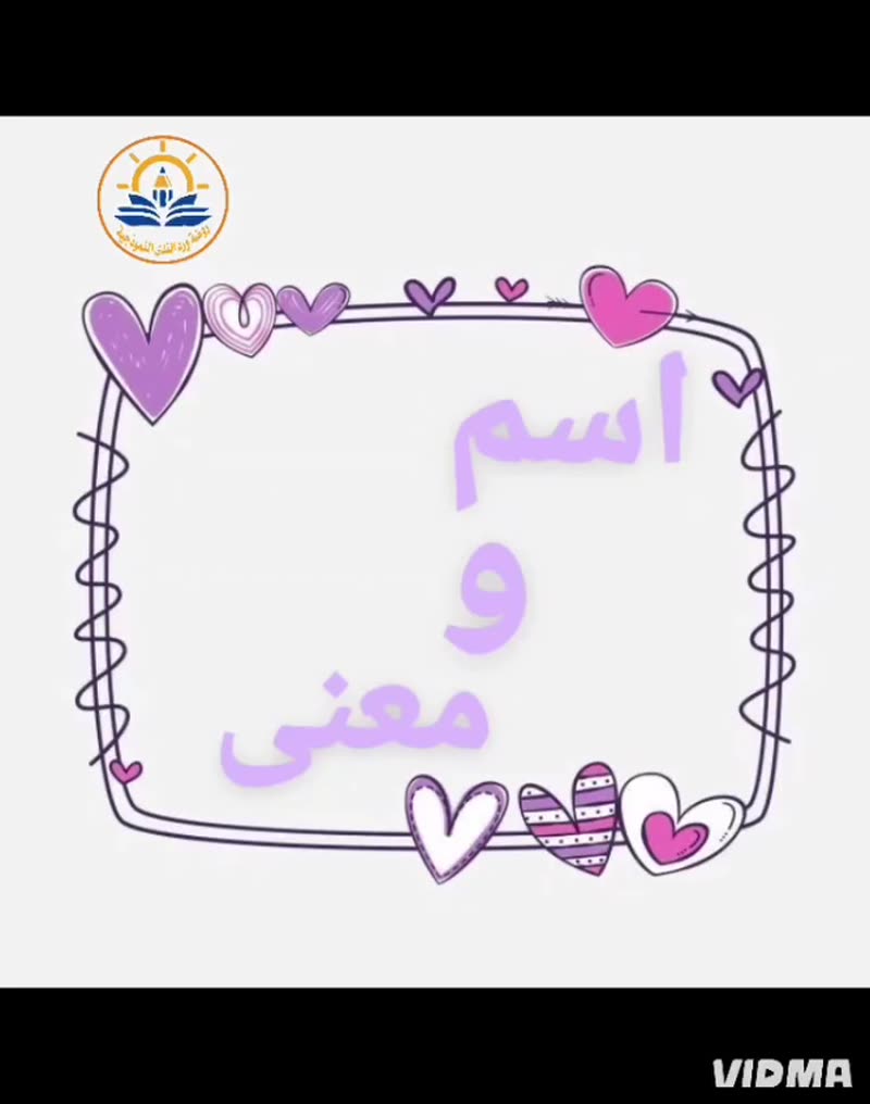 💛 اسم ومعنى 💛