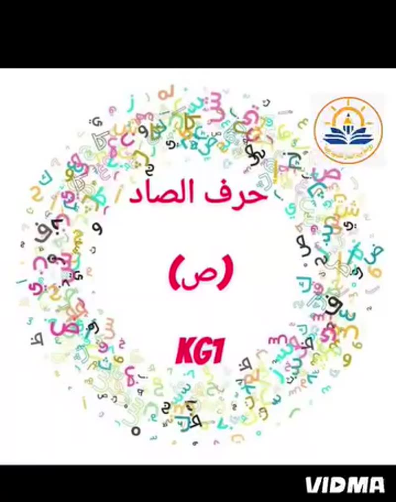 نشاط حرف الصاد🫧صابون🫧