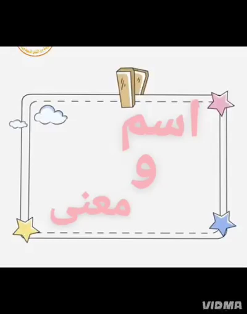 💛 اسم ومعنى 💛