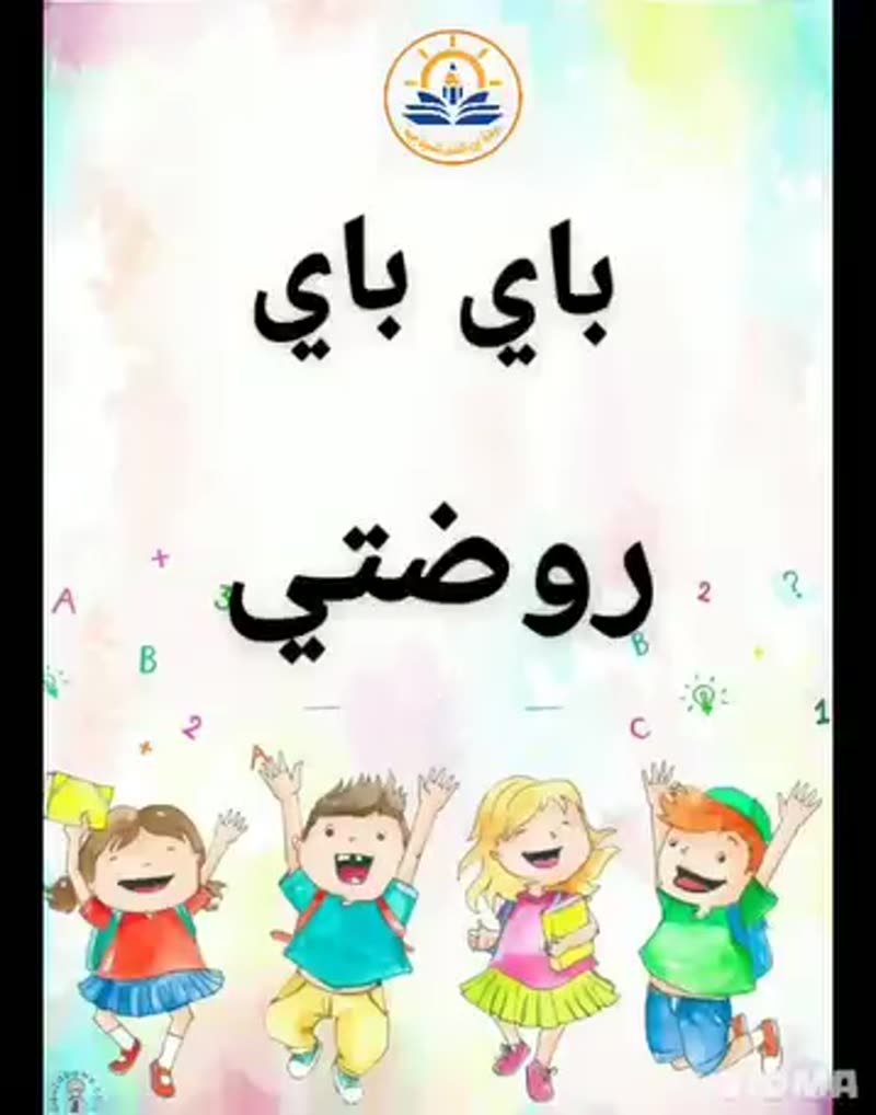 نستودعكم الله الذي لا تضيع ودائعه أحبتي الصغار وجمعنا الله على خير 💜🩷