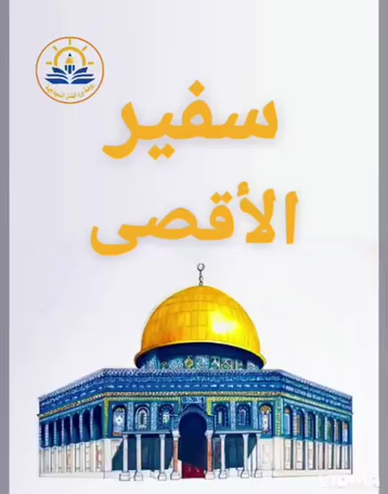 سفراء الأقصى الصغار 🌟