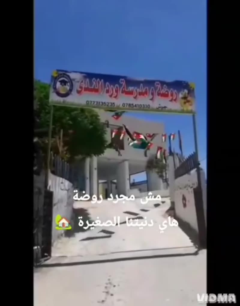 أهلًا بكم في روضة ورد الندى النموذجية 💕