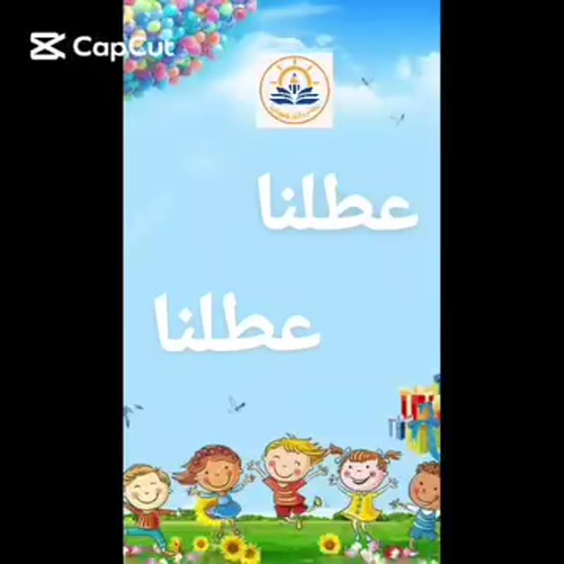 مع ختام آخر يوم دراسي من الفصل الدراسي الأول، نودّع أبناءنا وبناتنا على أمل اللقاء القريب …