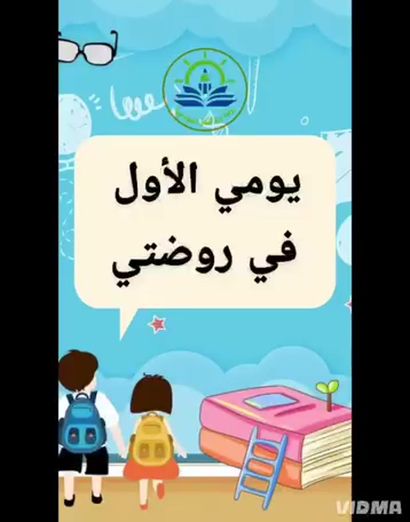 ✨🌼 يومنا الأول في روضة ورد الندى 🌼✨