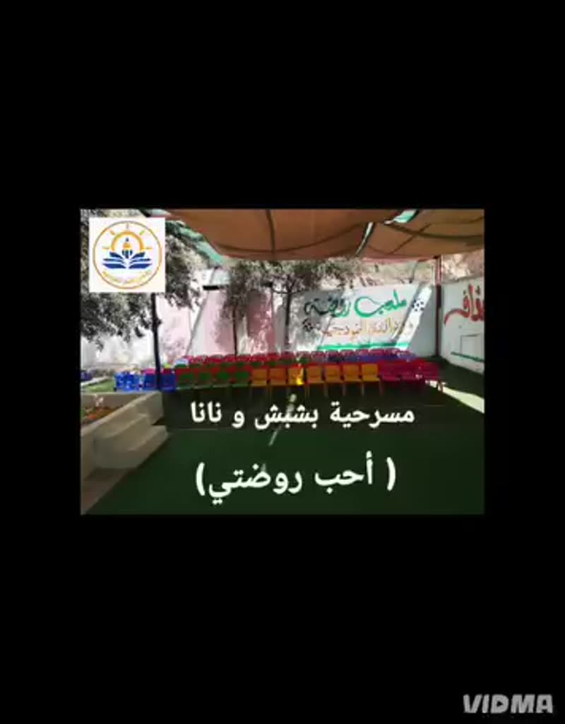 مسرحية أحب روضتي ♡