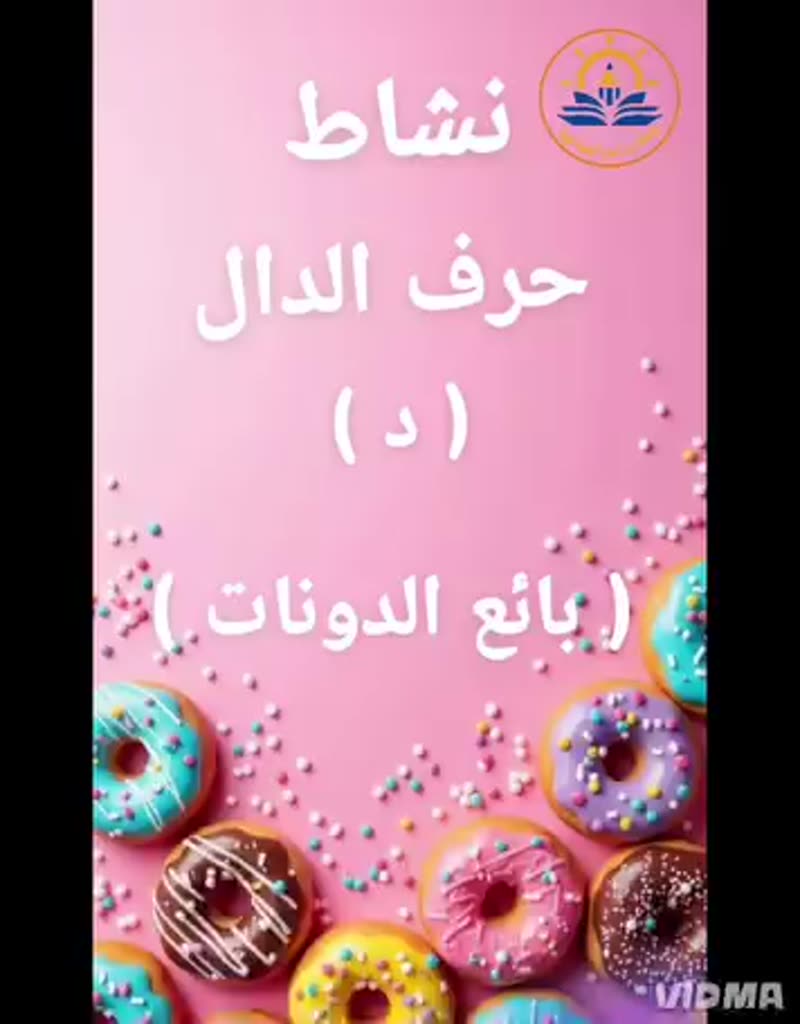 نشاط حرف الدال ومع بائع الدونات وصغار البستان ♡