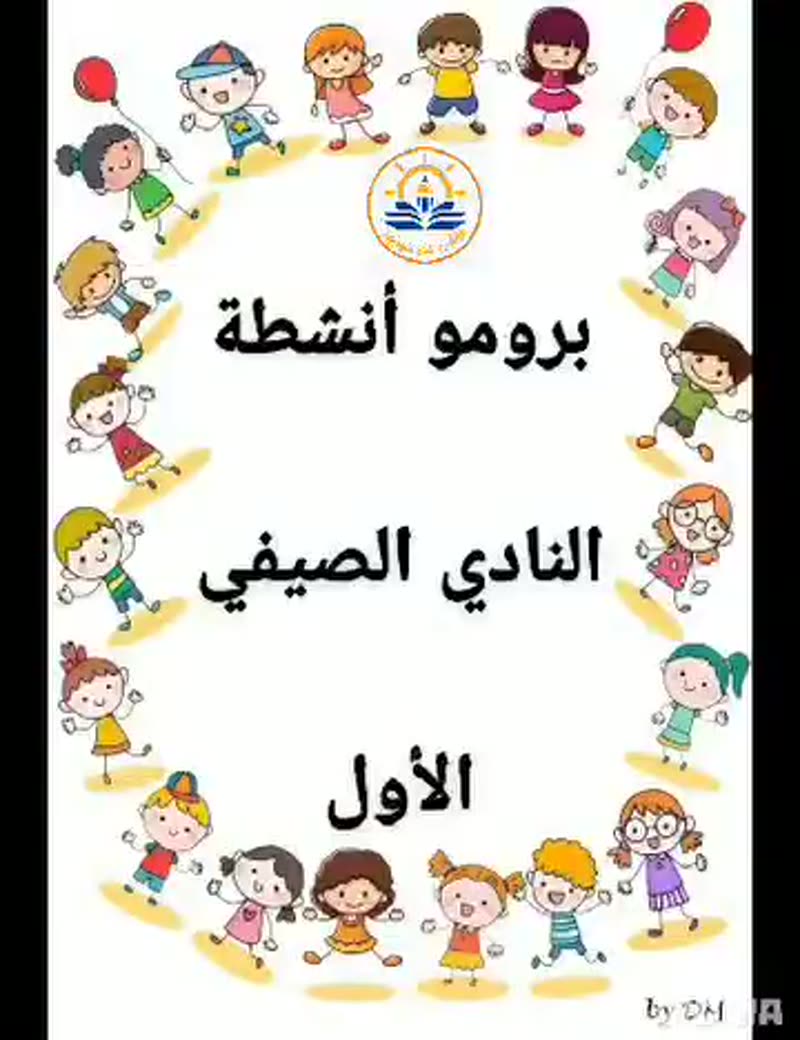 • نادي صيفي تعليمي ترفيهي للأطفال🥰