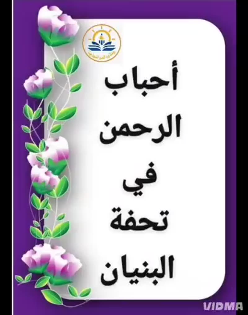 أحباب الرحمن الذين ختموا مادة تحفة البنيان من طلابنا الرائعين ....بوركتم أحبابي 💚🩷