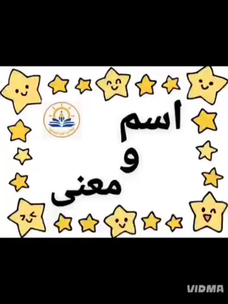 💛 اسم ومعنى 💛