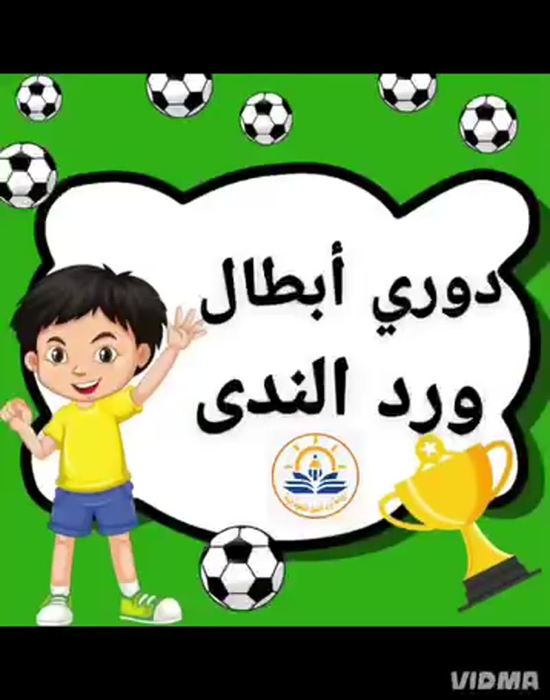 ✨⚽️🔥 دوري الأبطال انطلق في روضتنا! 🔥⚽️✨