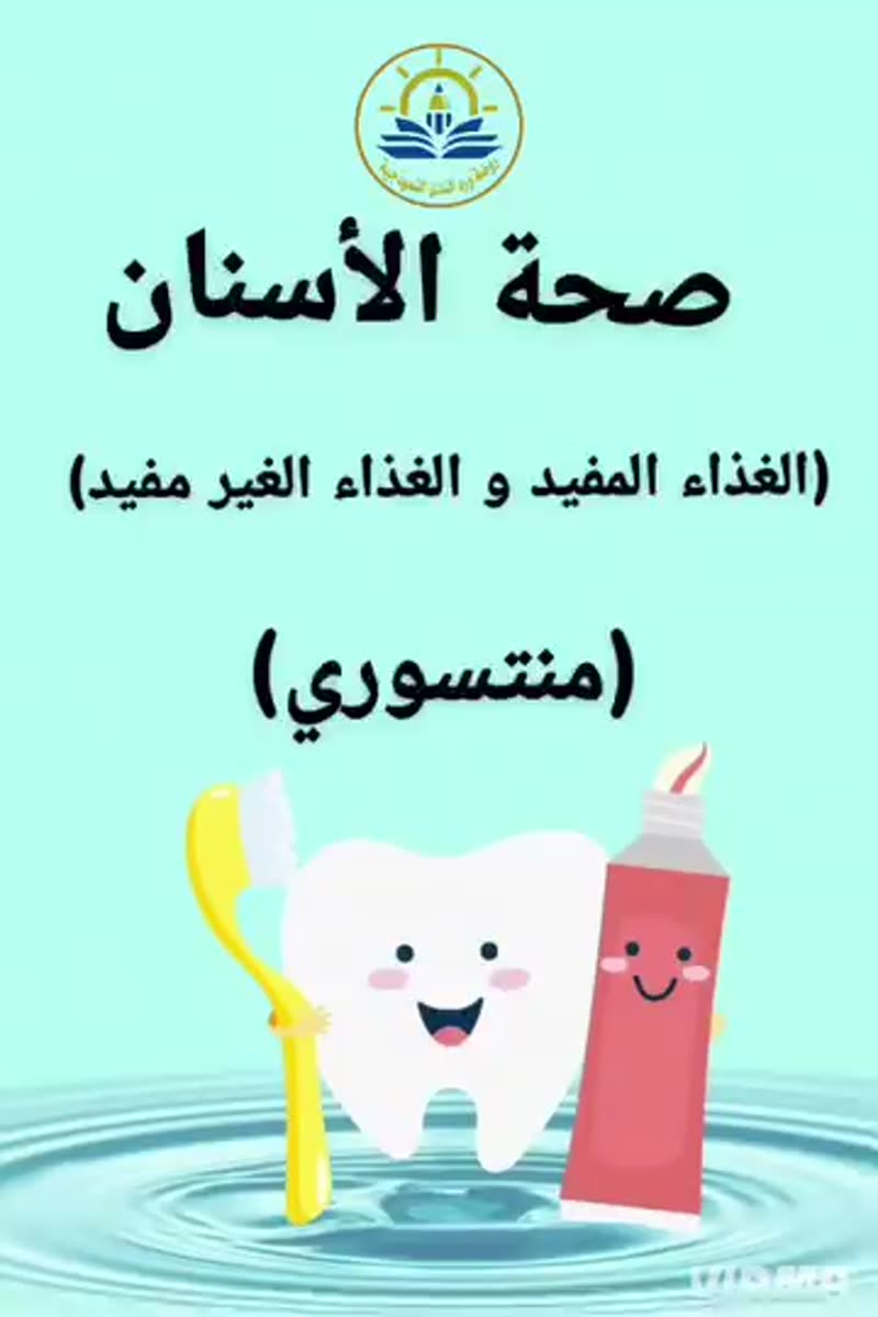 صحة الأسنان 🦷