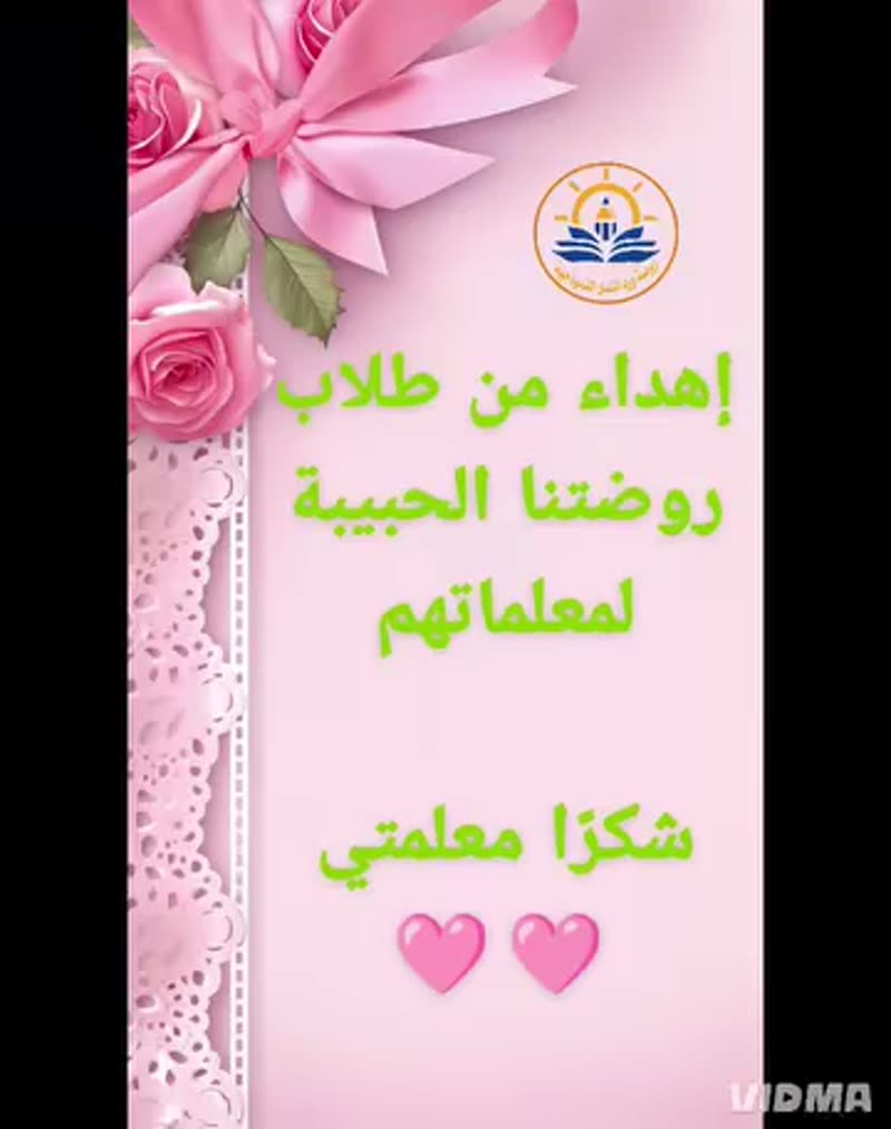 في حضرة العطاء، تقف الكلمات عاجزة أمام ما تقدّمنه من بذل وجهد، فأنتن لستن مجرد معلمات، بل …