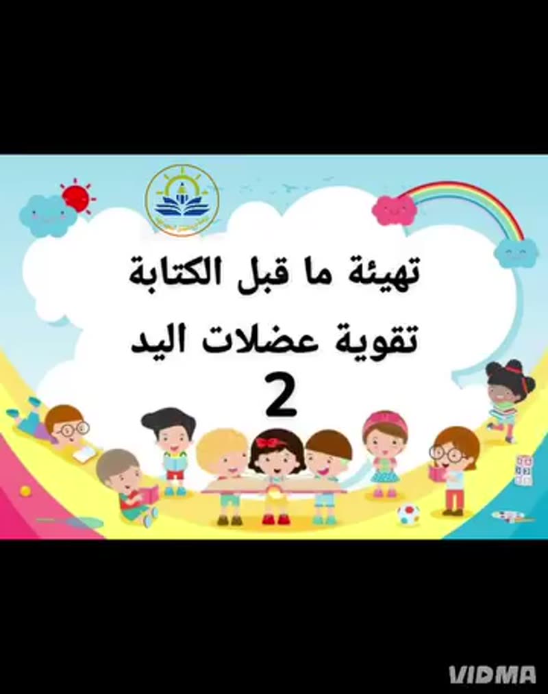 أيادينا القوية 💪💪