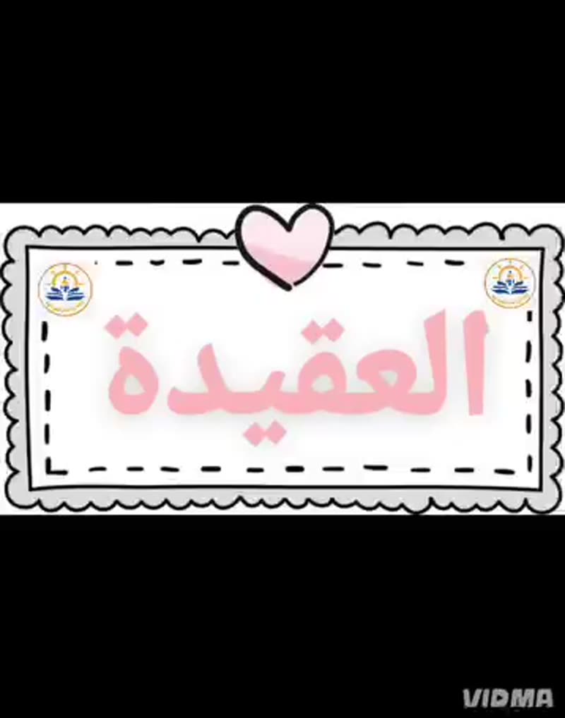 🌿 غرس العقيدة في قلوب الصغار 🌿